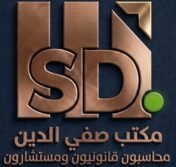 مكتب صفي الدين | محاسبون قانونيون ومستشارون